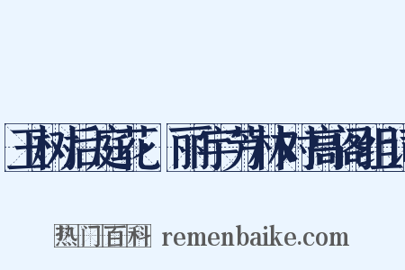 玉树后庭花·丽宇芳林对高阁组词是什么意思的图片